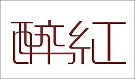 醉紅藝術字