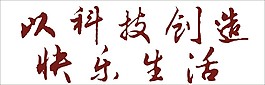 以科技創(chuàng)造快樂生活藝術(shù)字