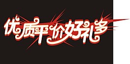 優質評價好禮多藝術字