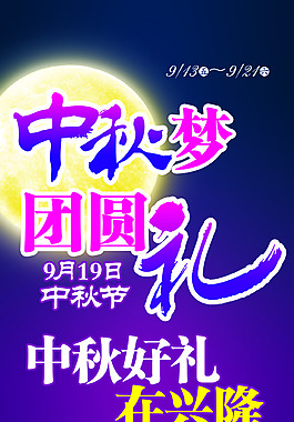 中秋夢
