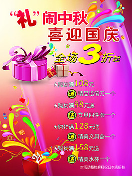 國慶節(jié)促銷海報(bào)