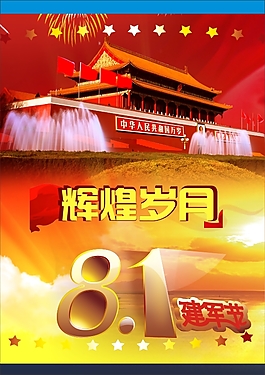 8月1日建军节