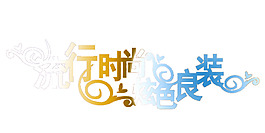 流行時尚炫色良裝藝術字