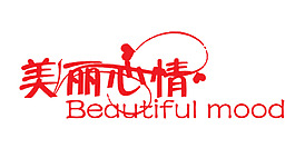 美麗心情藝術字