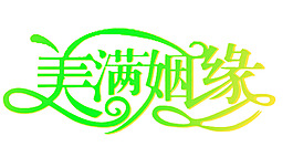 美滿(mǎn)姻緣藝術(shù)字