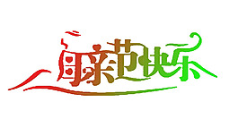 母親節快樂藝術字
