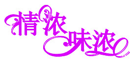 情濃味濃藝術字