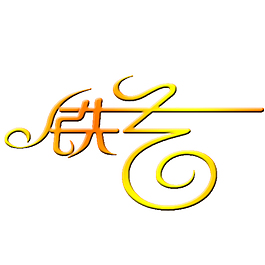 鐵藝藝術(shù)字