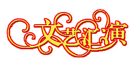文藝匯演藝術字
