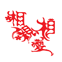 相親相愛藝術字
