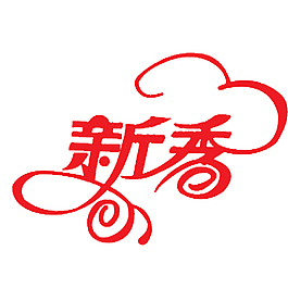 新香藝術(shù)字