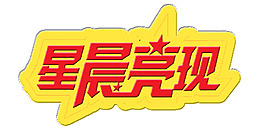 星晨亮现艺术字