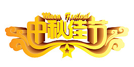 中秋佳節(jié)藝術(shù)字