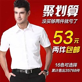 白色襯衫直通車海報