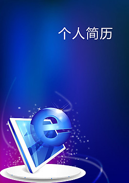 個(gè)人簡歷封面
