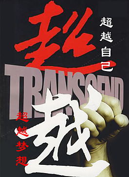 超越自己