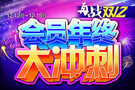會員年終大沖刺