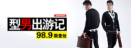 淘寶男裝促銷海報