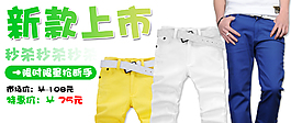 男款休閑褲廣告banner