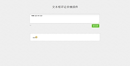 網(wǎng)站評論文本框表情選擇