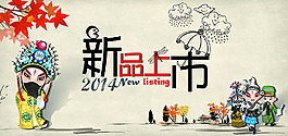 中國風(fēng)臉譜促銷海報(bào)PSD分層素材