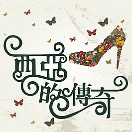 西亞的傳奇