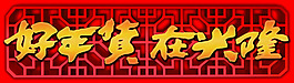 好年貨在興隆