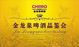 金龍泉啤酒品鑒會