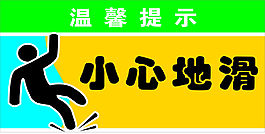 小心地滑