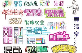 字體圖片