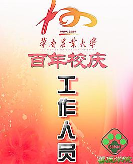 華南農(nóng)業(yè)大學(xué)校慶工作證圖片