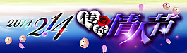 傳奇情人節(jié)