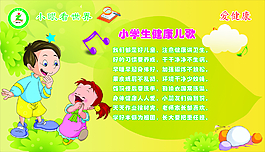 小學生健康兒歌