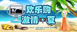夏天激情一夏購物節(jié)