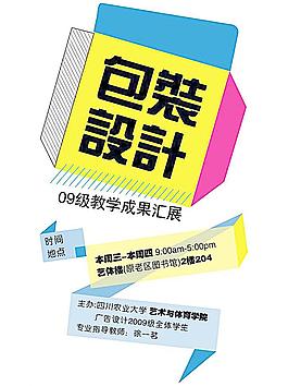 四川農(nóng)業(yè)大學(xué)藝術(shù)系看展海報AI源文件圖片