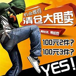 牛仔清倉直通車海報(bào)圖
