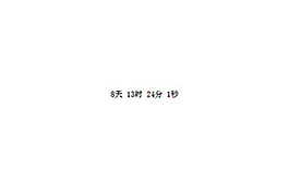 簡(jiǎn)單的倒計(jì)時(shí)代碼