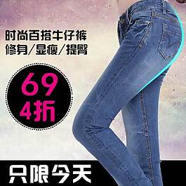 修身牛仔褲直通車海報