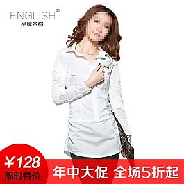 女襯衫直通車海報圖