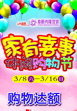 家有喜事休閑購物節(jié)