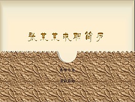 紙張背景PPT個(gè)人簡(jiǎn)歷模板