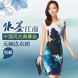 水墨風(fēng)女裙直通車海報(bào)