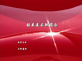 紅色光芒背景PPT簡(jiǎn)歷模板
