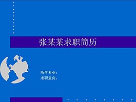 简单蓝色背景求职简历ppt模板