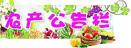 農(nóng)產(chǎn)公告欄圖片