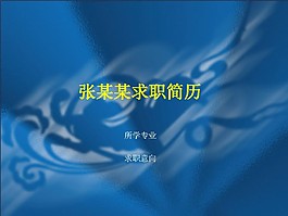 藍(lán)色祥云背景個(gè)人簡歷PPT模板