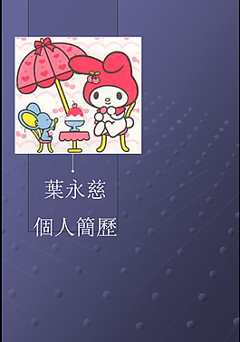 可愛動畫創意個人簡歷PPT模板
