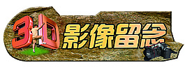 3D影像