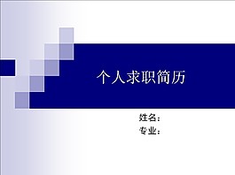 經典常用個人求職簡歷PPT模板