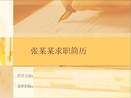 暖黃色文學(xué)背景簡(jiǎn)歷PPT模板